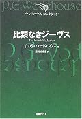 みんなを操る曲者ジーヴス、最高です。