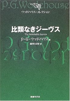 比類なきジーヴス (ウッドハウス・コレクション)