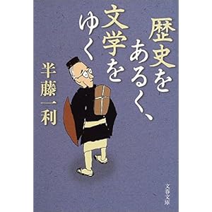 【クリックで詳細表示】歴史をあるく、文学をゆく (文春文庫)： 半藤 一利： 本