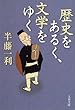 歴史をあるく、文学をゆく (文春文庫)