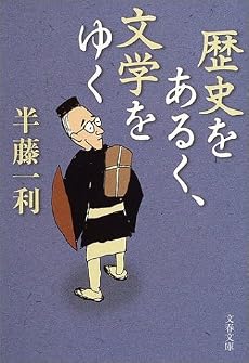 歴史をあるく、文学をゆく (文春文庫)
