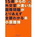 15歳からの外交官が書いた国際問題がとりあえず全部わかる本