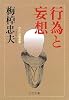行為と妄想 わたしの履歴書 (中公文庫)