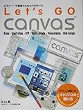Let’s GO canvas―ビギナー~中級者のためのHOW TO-