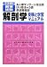 あん摩マッサージ指圧師・はり師・きゅう師・柔道整復師国家試験解剖学―受験と学習マニュアル