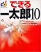 できる一太郎10 Windows版 (できるシリーズ)