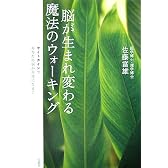 脳が生まれ変わる魔法のウォーキング