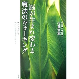 脳が生まれ変わる魔法のウォーキング