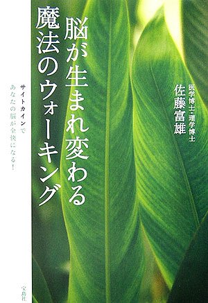 脳が生まれ変わる魔法のウォーキング佐藤 富雄