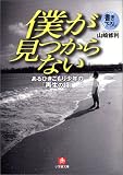 僕が見つからない―あるひきこもり少年の「再生の詩」 (小学館文庫)