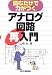 アナログ回路再入門―読むだけで力がつく