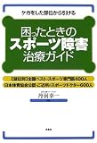 困ったときのスポーツ障害治療ガイド―ケガをした部位から引ける