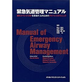 緊急気道管理マニュアル―ERスペシャリストを目指す人のためのアドバンステクニック