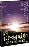 インターネットの夜明け 弐 [DVD]