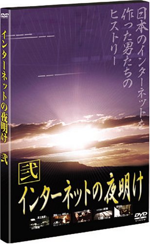 Cover image : インターネットの夜明け 弐 [DVD]