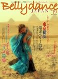 Belly dance JAPAN �ʥ٥꡼���󥹡�����ѥ�ˡ�VOL.19 (����ʤ��᤯������夲����󥹥ޥ�����)