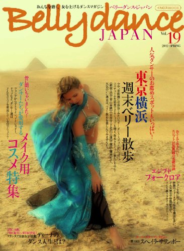 Belly dance JAPAN �ʥ٥꡼���󥹡�����ѥ�ˡ�VOL.19 (����ʤ��᤯������夲����󥹥ޥ�����)
