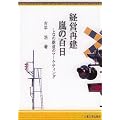 経営再建嵐の百日―しなの鉄道のマーケティング