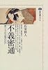 不義密通―禁じられた恋の江戸 (講談社選書メチエ)