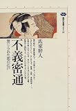 写真5:不義密通―禁じられた恋の江戸 (講談社選書メチエ)