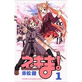 魔法先生ネギま！（1） (講談社コミックス―Shonen magazine comics (3268巻))