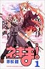 魔法先生ネギま！（1） (講談社コミックス―Shonen magazine comics (3268巻))