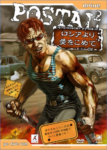 ポスタル2 ロシアより愛をこめて英語版 日本語マニュアル付 ポスタル2 ロシアより愛をこめて英語版 日本語マニュアル付