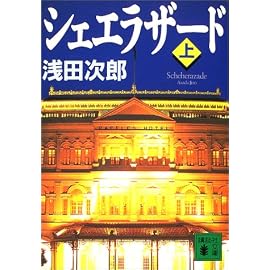 シェエラザード〈上〉 (講談社文庫)