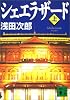 シェエラザード（上） (講談社文庫)