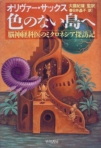 Cover image : 色のない島へ―脳神経科医のミクロネシア探訪記