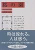 桜の園 (岩波文庫)
