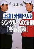 上達1分間ドリル シングルへの法則 「冬春夏秋」