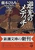 逆光のメディチ (新潮文庫)