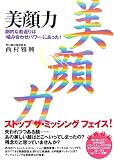 美顔力―劇的な若返りは「噛み合わせパワー」にあった!