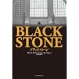 ブラックストーン<br>デビッド・キャリー著　 ジョン・Ｅ．モリス著　 土方 奈美訳　 <br>2940円<br>ISBN:9784492711811　