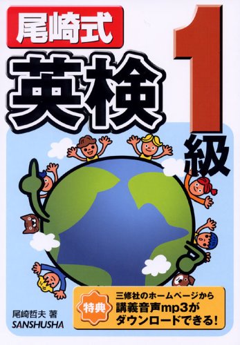 尾崎式英検1級