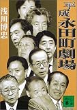 平成永田町劇場 (講談社文庫)