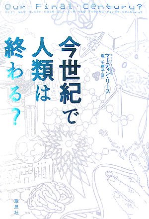 今世紀で人類は終わる?