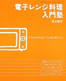 電子レンジ料理入門塾―こんなにかんたんこんなにおいしい (婦人生活ファミリークッキングシリーズ)の画像