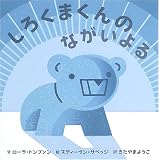 �������ޤ���Τʤ������ (�ˤ���֤ä���)