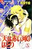 天(そら)は赤い河のほとり (5) (少コミフラワーコミックス)
