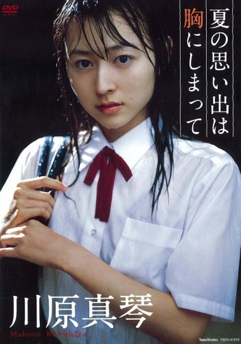 川原真琴 夏の思い出は胸にしまって