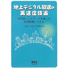 地上デジタル放送の再送信技術―OFDMヘッドアンプを使った共同受信システム