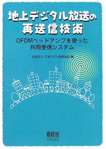 Cover image : 地上デジタル放送の再送信技術―OFDMヘッドアンプを使った共同受信システム