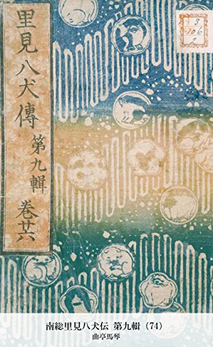 南総里見八犬伝 第九輯（74） (Japanese Edition)
