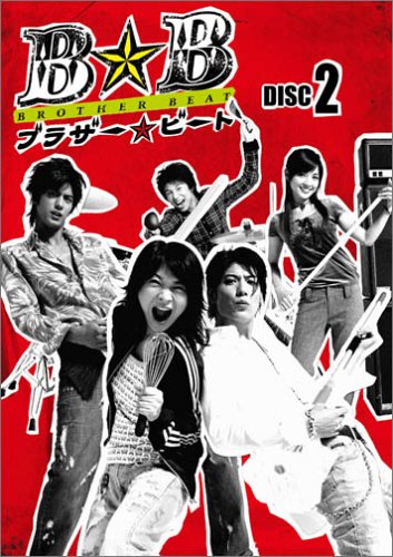 ブラザー☆ビート Vol.2 田中美佐子 玉山鉄二 速水もこみち 中尾明慶 国仲涼子