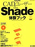 CADユーザーのためのShade体験ブック (エクスナレッジムック―まるごと体験シリーズ) の評価・レビュー