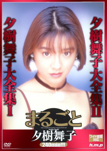 まるごと 夕樹舞子 [DVD]