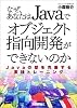 なぜ、あなたはJavaでオブジェクト指向開発ができないのか―Javaの壁を克服する実践トレーニング