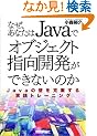 �Ȃ��A���Ȃ���Java�ŃI�u�W�F�N�g�w���J�����ł��Ȃ��̂��\Java�̕ǂ�����������H�g���[�j���O